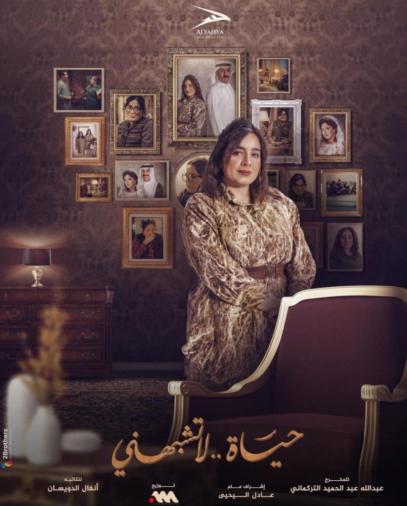 مسلسل حياة لا تشبهني دراما مستوحاة من أحداث حقيقية