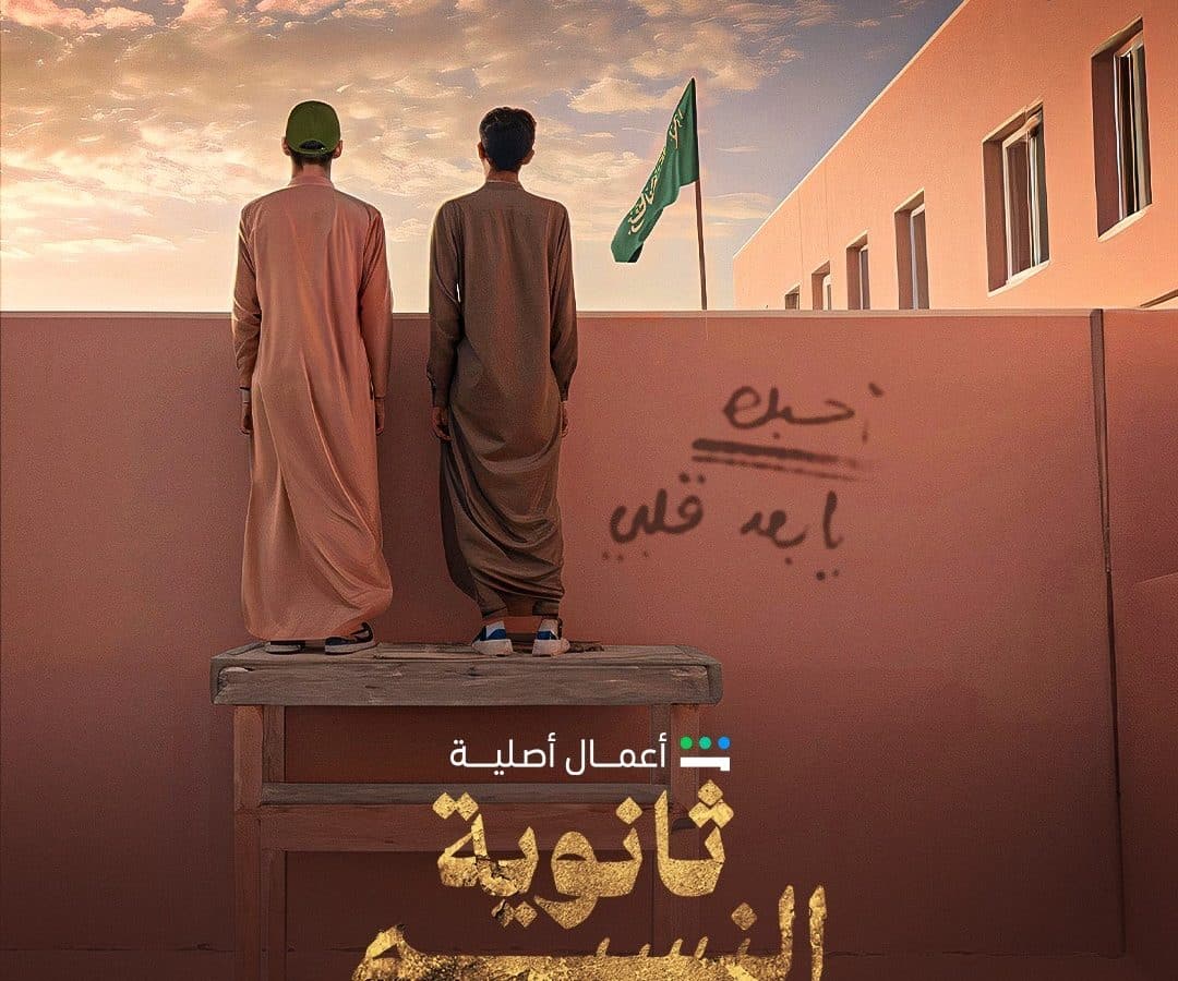 مسلسل ثانوية النسيم