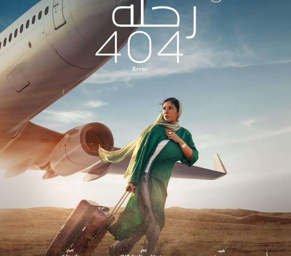 قصة فيلم رحلة 404