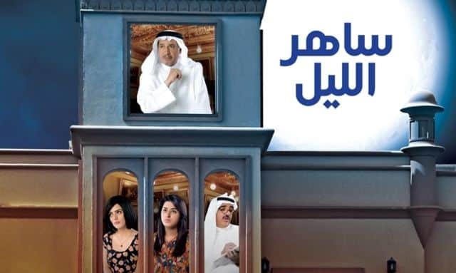 بوستر مسلسل "ساهر الليل"